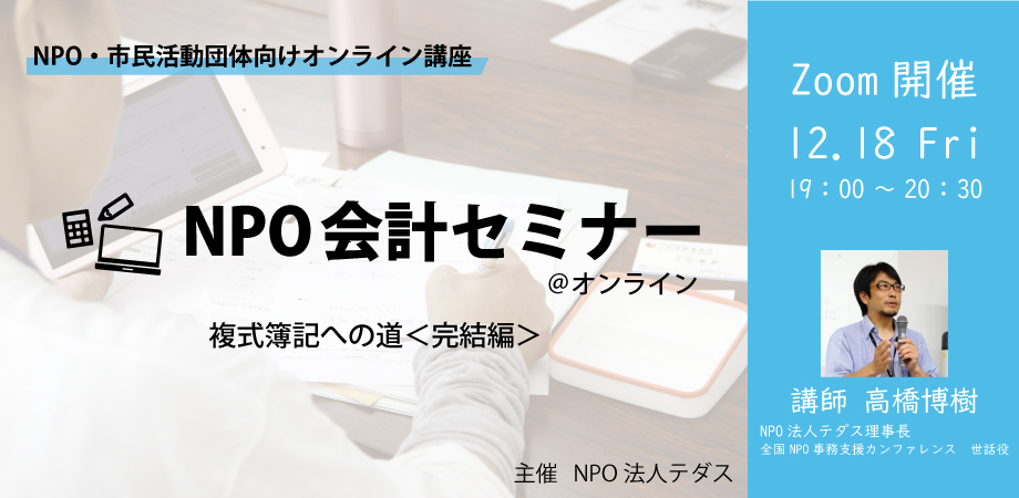 NPO会計セミナー＠オンライン