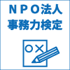 全国NPO事務支援カンファレンス